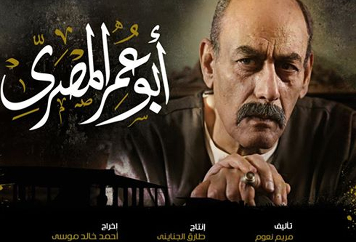 كل ما تود ان تعرفه عن مسلسل "أبو عمر المصري" لأحمد عز