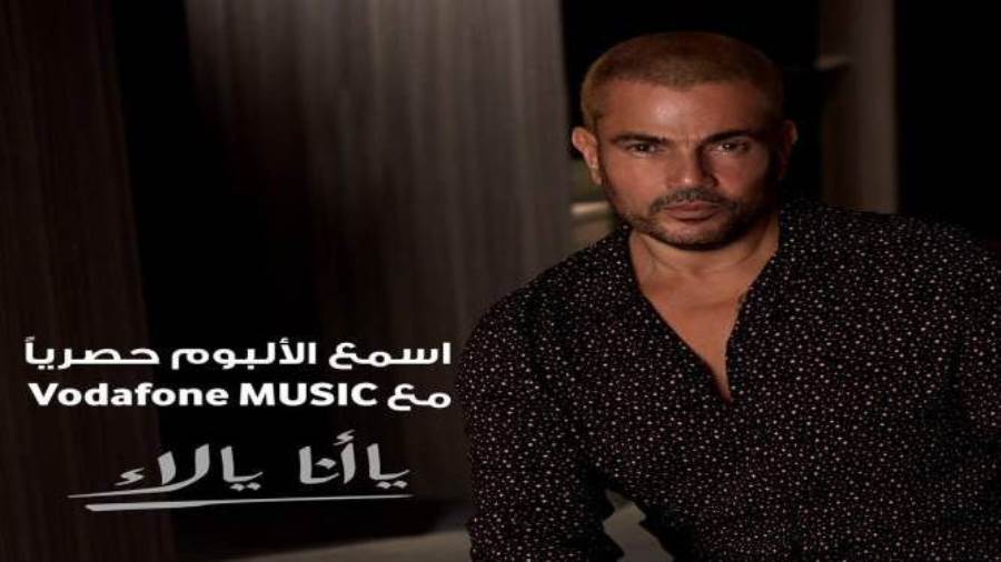 في 24 ساعة.. عمرو دياب يتصدر يوتيوب بـ "يا أنا يالاء ومحسود"