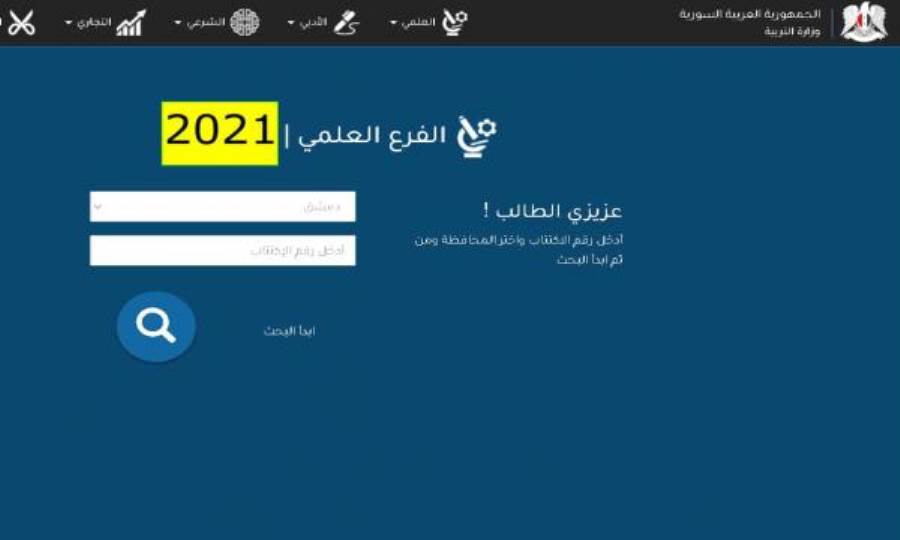 نتائج البكالوريا 2021 سوريا تحميل تطبيق النتائج..خطوات الإستعلام عبر الموقع 