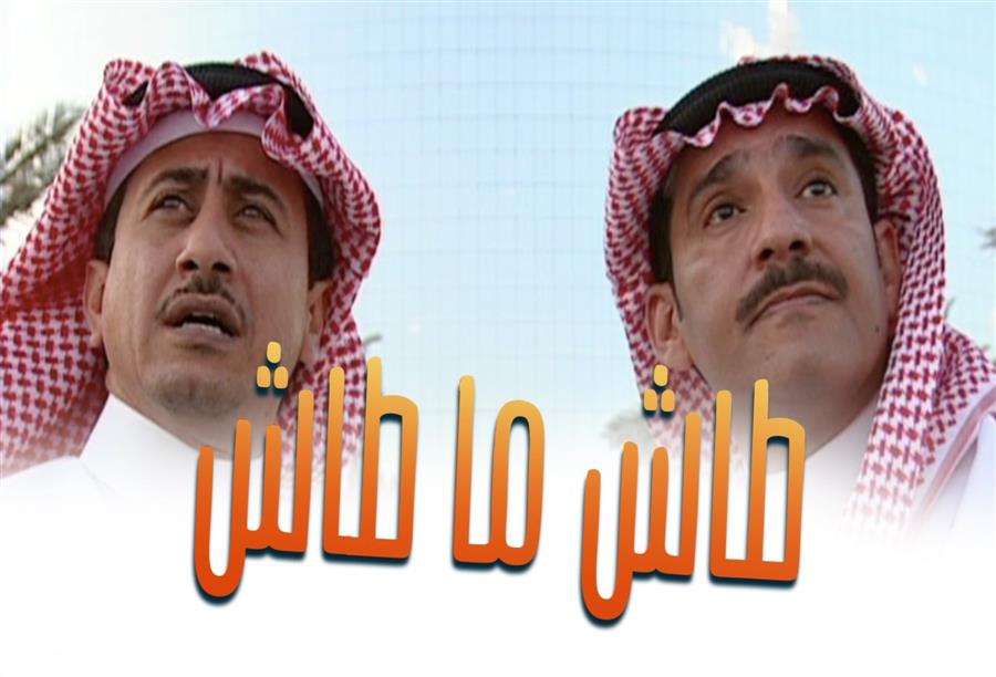 صحيفة المسلسلات السعودية طاش ما طاش تعرض على مقص الرقيب الجمال نت