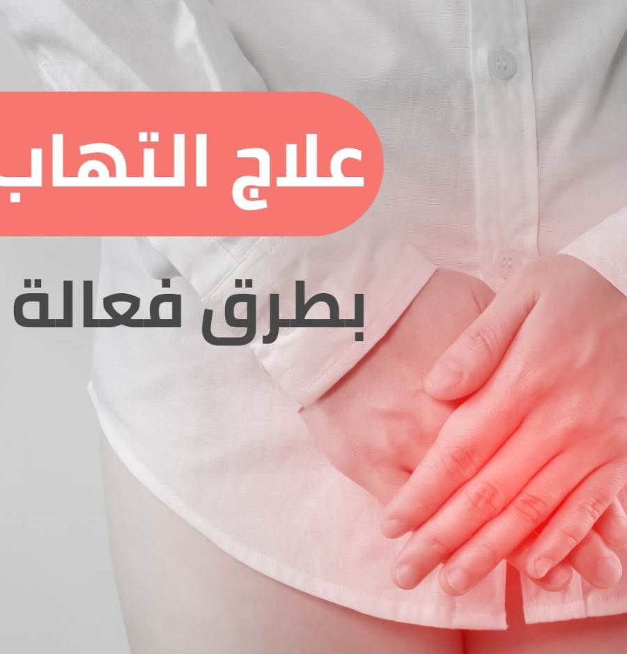 طرق طبيعية لعلاج التهابات المهبل عند المرأة