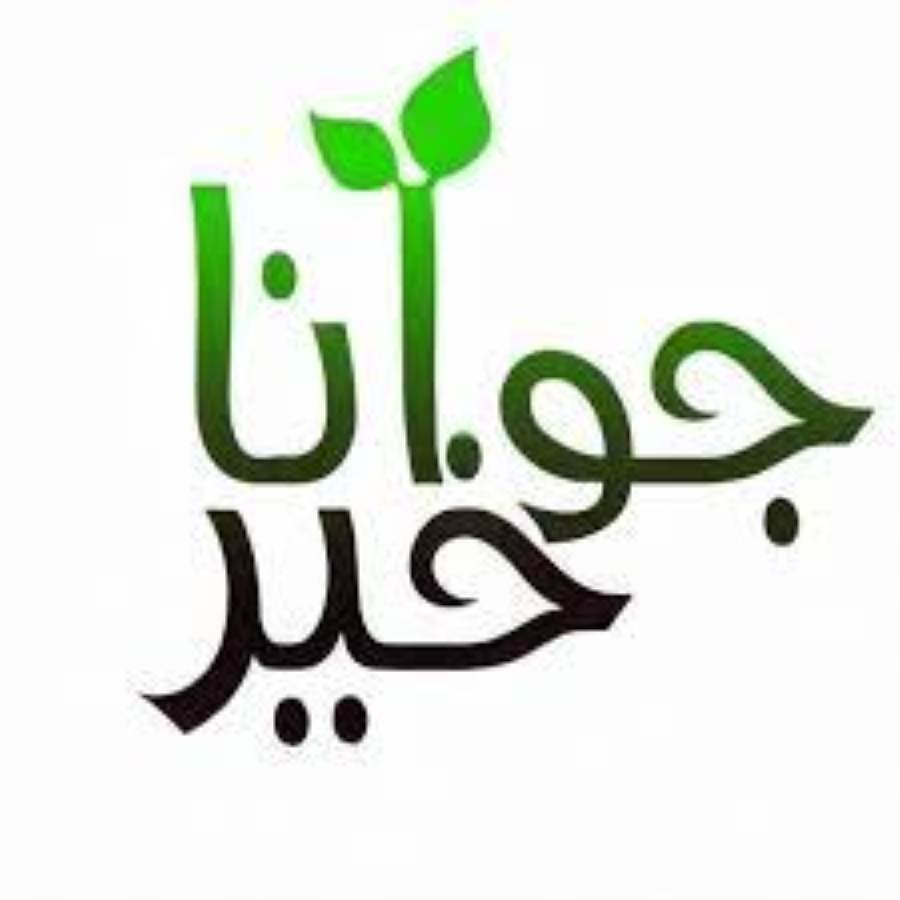 فريق "جوانا خير" يشارك فى إسعاد الفقراء فى عيد الأضحى