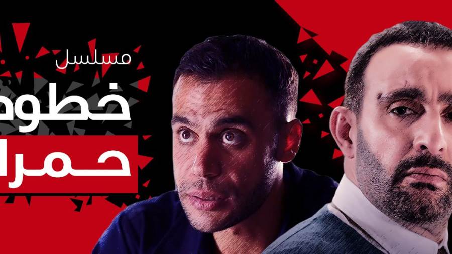 ابطال مسلسل خطوط حمرا