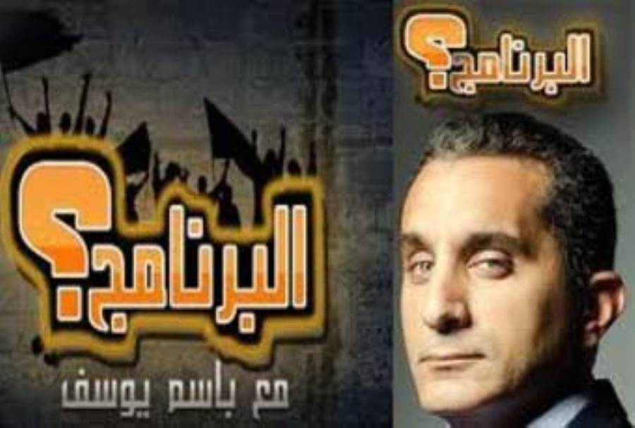 باسم يوسف يؤكد : برنامجي مستمر