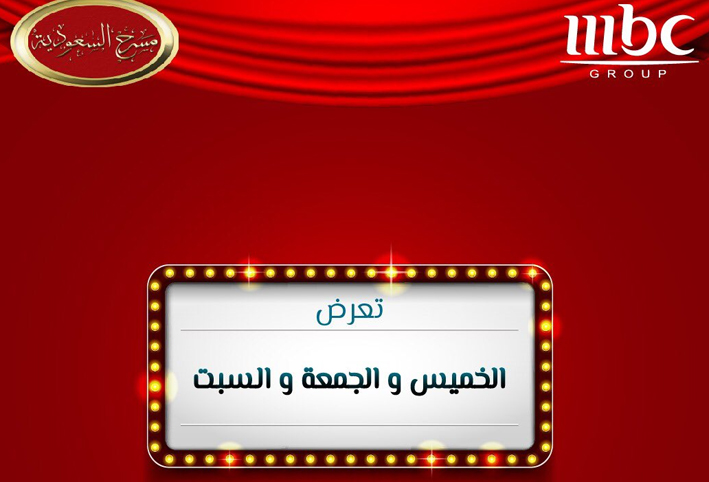 بالفيديو .. على غرار "مسرح مصر" .. انطلاق "مسرح السعودية"