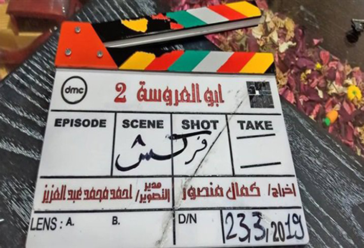 فركش .. الإنتهاء من تصوير مسلسل "أبو العروسة" 