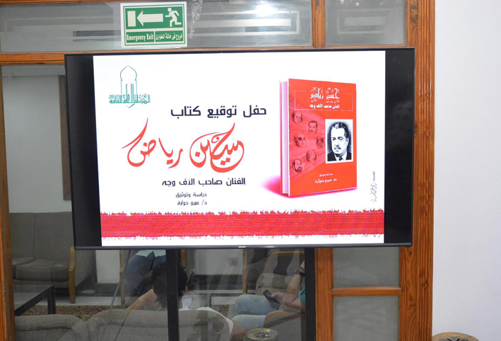 وزيرة الثقافة ونجوم الفن يشاركون توقيع كتاب حسين رياض الفنان صاحب الآف وجه