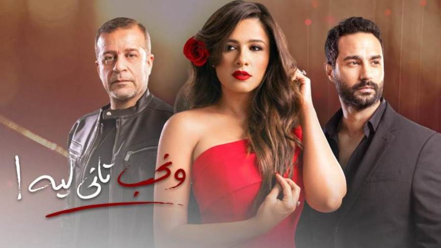 هل اقتبس عمرو يوسف مؤلف نحب تاني ليه قصة المسلسل من حياة الفنانة ياسمين عبدالعزيز