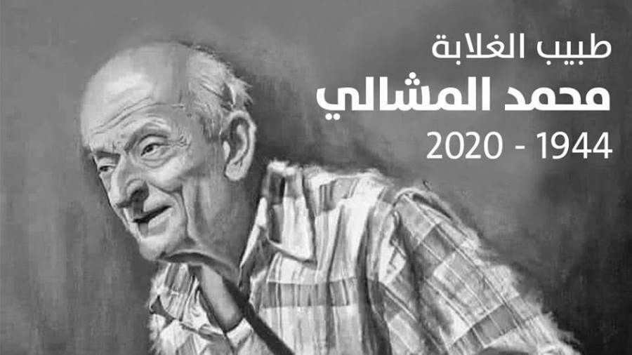 عيادة طبيب الغلابة تفتح أبوابها بعد وفاته