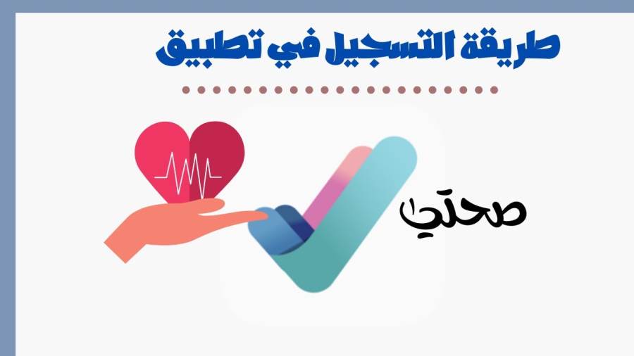 تطبيق صحتي