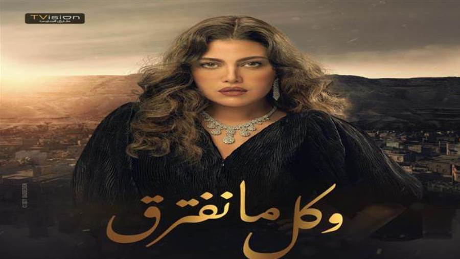 وكل مانفترق