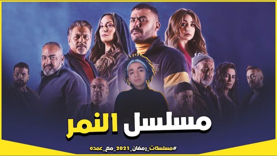 الحلقه 9 النمر مسلسل مسلسل النمر