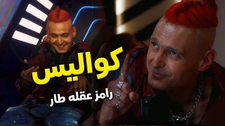 مشاهد قاتلة بين رامز وأفشة وسقوط مرعب ورد فعل عنيف