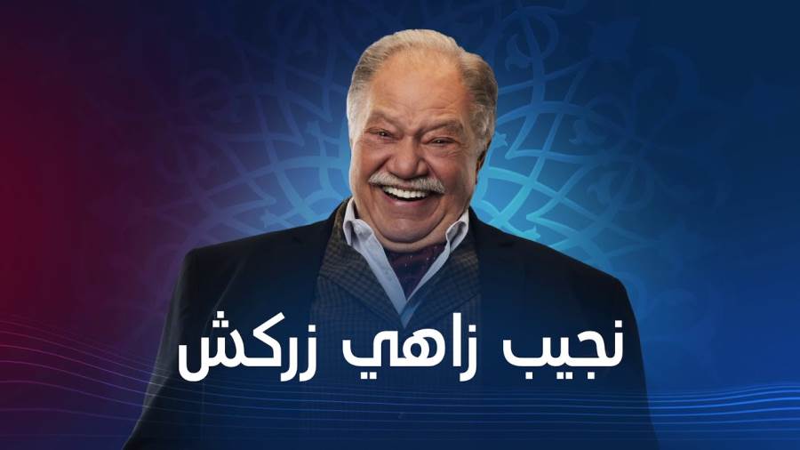 يحيى الفخراني يحيي زواج أنوشكا في "نجيب زاهي زركش"