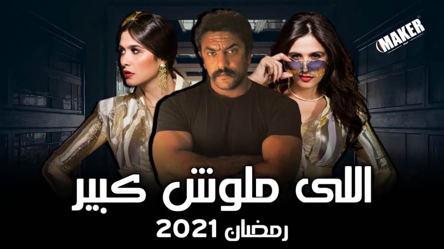 17 مسلسل dailymotion مالوش كبير الحلقة اللي مسلسل اللي