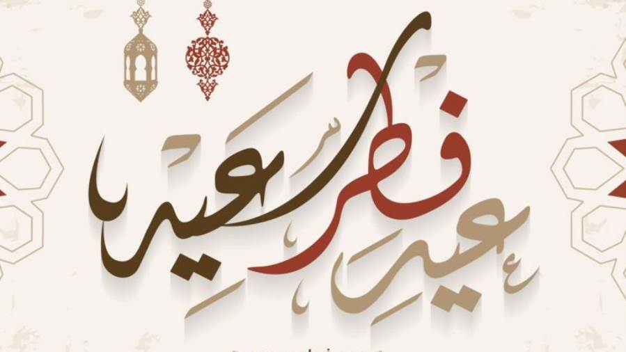 عيد الفطر