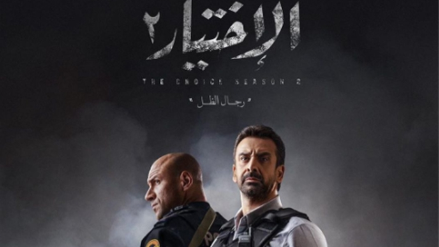 الاختيار 2