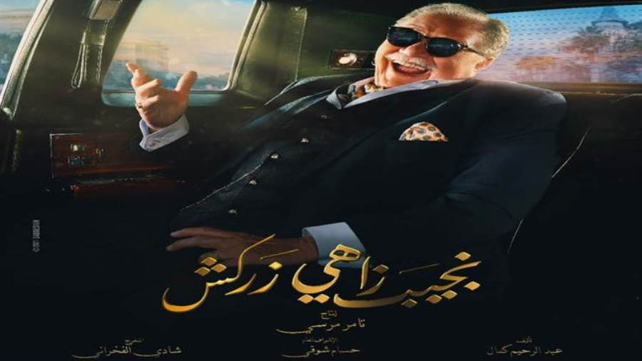 نجيب زاهي زركش