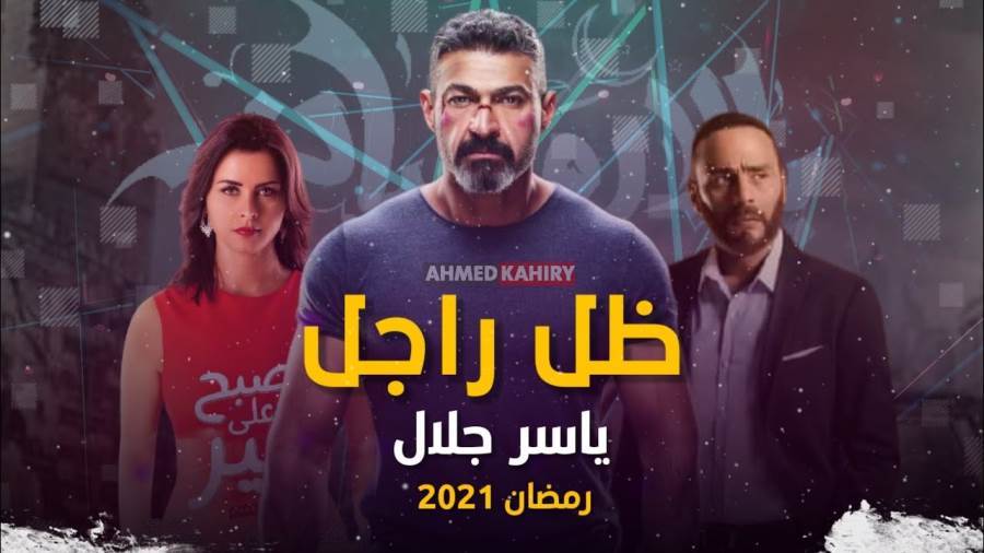 مسلسل ضل راجل الحلقة 29