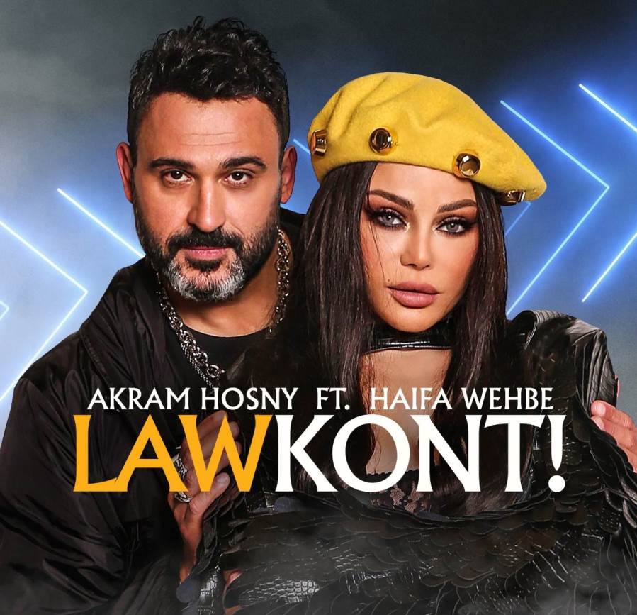 تفاصيل طرح أغنية "لو كنت" لـ أكرم حسنى وهيفاء وهبى