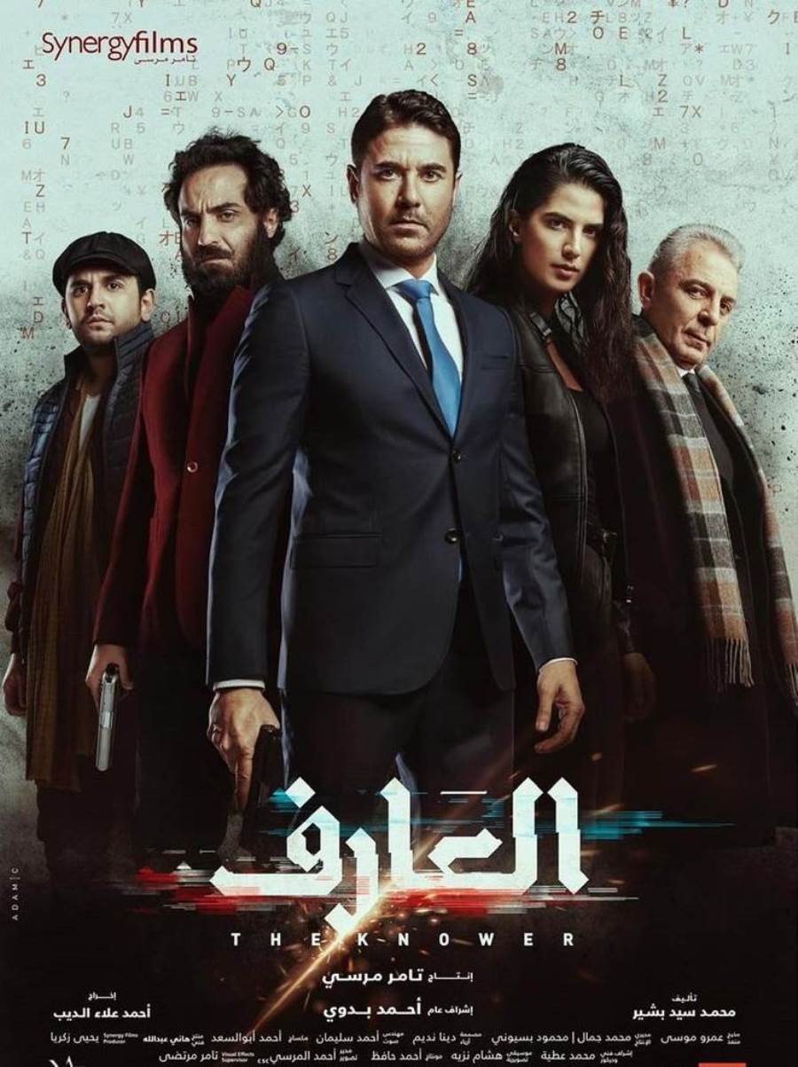 31 مليون جنيه إيرادات فيلم العارف في 12 يوماً (تفاصيل)