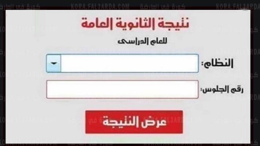 نتيجة الثانوية العامة 2021 برقم الجلوس