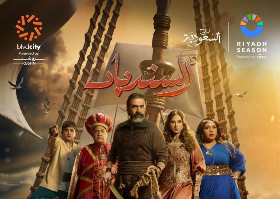  "السندباد" يجمع كريم عبد العزيز ونيللي كريم في موسم الرياض