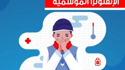 الإنفلونزا الموسمية .. مرض قد يكون له نتائج خطيرة