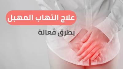 طرق طبيعية لعلاج التهابات المهبل عند المرأة