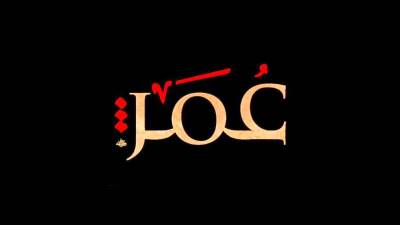 مسلسل "الفاروق عمر"على شاشات التليفزيون برمضان