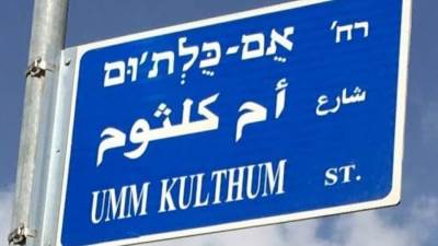  جيروزاليم بوست: إسرائيل تطلق اسم أم كلثوم على أحد شوارع القدس