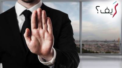 تعلم كيف تقول "لا" عندما يحتاج الأمر لذلك