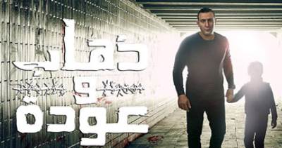 لماذا هدد نقيب الأطباء في مصر أسرة مسلسل "ذهاب وعودة"؟