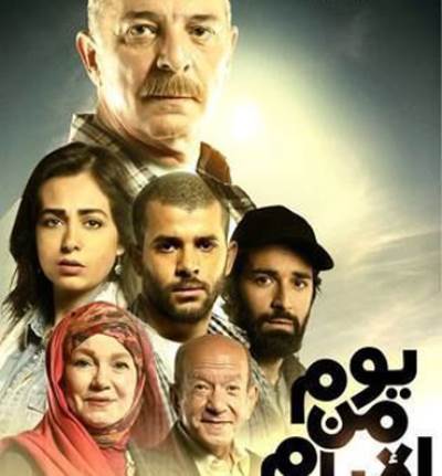 17 فبراير .. إقامة العرض الخاص لـ"يوم من الأيام"