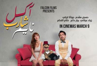 آكل شارب نايم أوّل فيلم لبناني CGI Animation