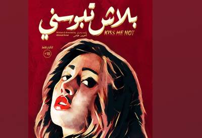 «بلاش تبوسني» في دور السينما