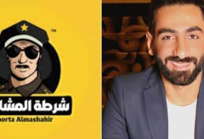 وفاة صاحب صفحة "شرطة المشاهير"