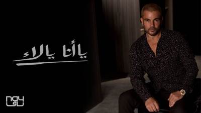 اسمع برومو أغنية عمرو دياب الجديدة "يا أنا يا لاء".. تفاصيل