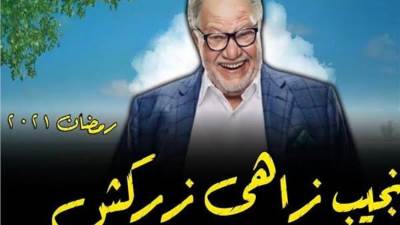 ملخص الحلقة الأولى من "نجيب زاهي زركش"