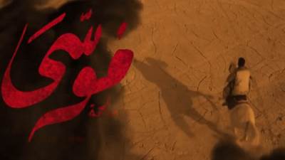 عبير صبري تحاول قتل محمد رمضان في"موسى"