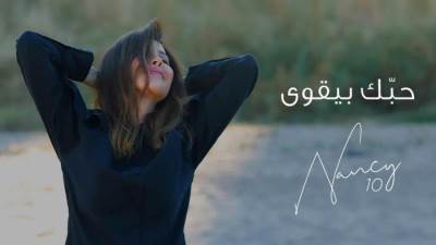 شاهد.. أولى أغنيات ألبوم نانسي عجرم الجديد Nancy 10 "حبك بيقوى"