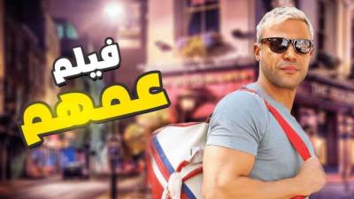  776 ألف جنيه إيرادات فيلم "عمهم" أمس الإثنين