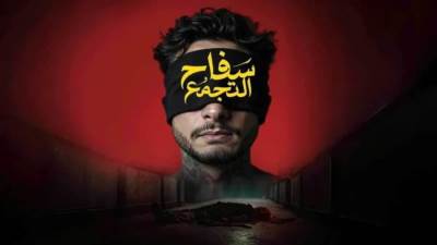 إعادة عرض فيلم "سفاح التجمع" بعد خذف المشاهد المخالفة